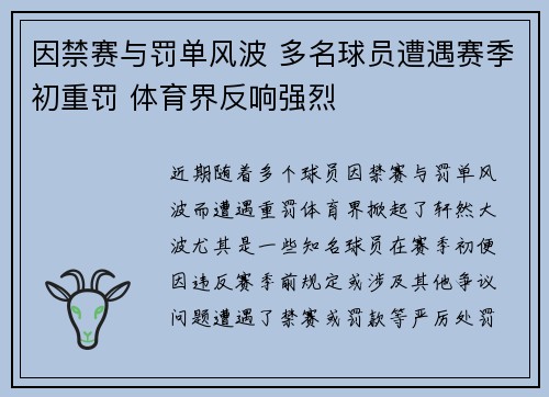 因禁赛与罚单风波 多名球员遭遇赛季初重罚 体育界反响强烈
