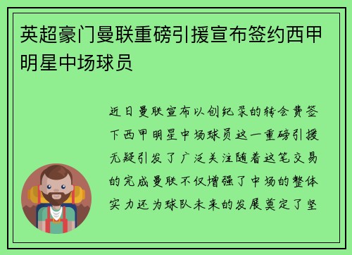 英超豪门曼联重磅引援宣布签约西甲明星中场球员