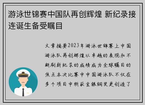 游泳世锦赛中国队再创辉煌 新纪录接连诞生备受瞩目