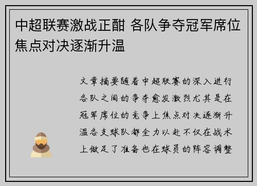 中超联赛激战正酣 各队争夺冠军席位焦点对决逐渐升温