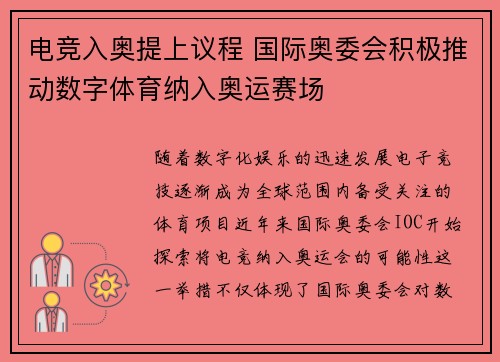 电竞入奥提上议程 国际奥委会积极推动数字体育纳入奥运赛场
