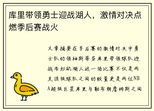 库里带领勇士迎战湖人，激情对决点燃季后赛战火