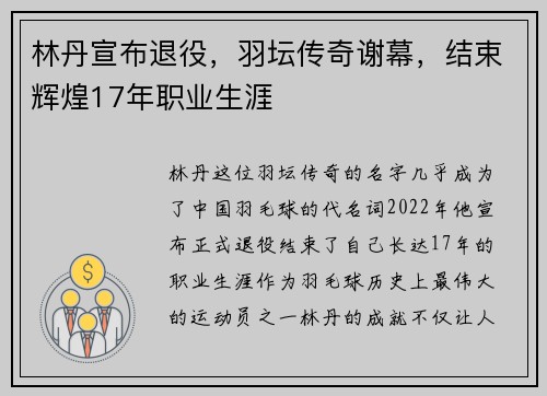 林丹宣布退役，羽坛传奇谢幕，结束辉煌17年职业生涯