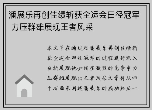 潘展乐再创佳绩斩获全运会田径冠军 力压群雄展现王者风采