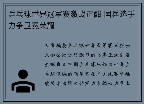 乒乓球世界冠军赛激战正酣 国乒选手力争卫冕荣耀