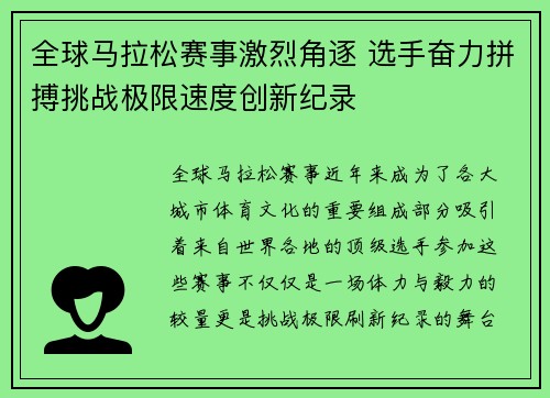 全球马拉松赛事激烈角逐 选手奋力拼搏挑战极限速度创新纪录