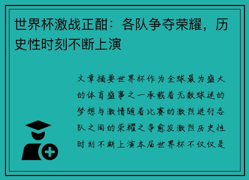 世界杯激战正酣：各队争夺荣耀，历史性时刻不断上演