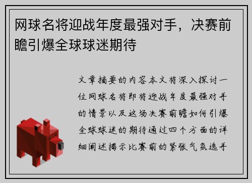 网球名将迎战年度最强对手，决赛前瞻引爆全球球迷期待