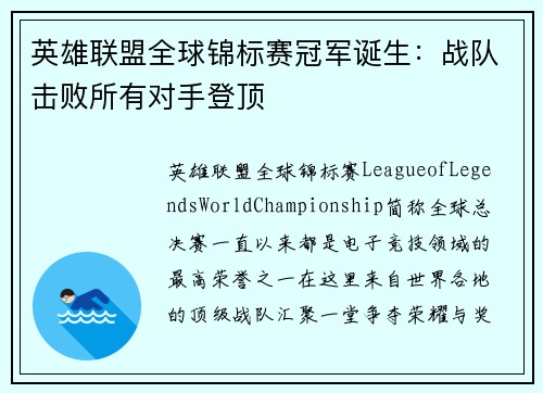 英雄联盟全球锦标赛冠军诞生：战队击败所有对手登顶