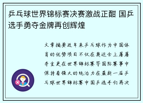 乒乓球世界锦标赛决赛激战正酣 国乒选手勇夺金牌再创辉煌