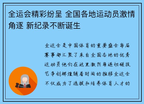 全运会精彩纷呈 全国各地运动员激情角逐 新纪录不断诞生