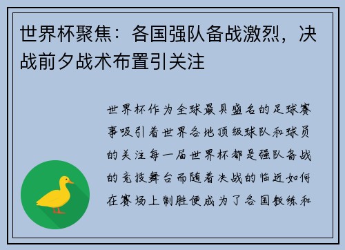 世界杯聚焦：各国强队备战激烈，决战前夕战术布置引关注