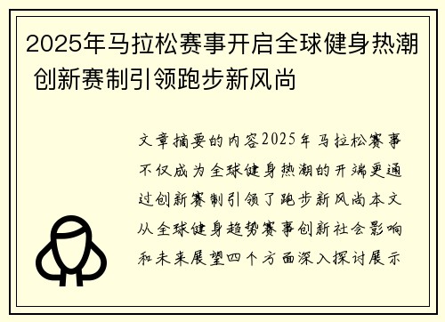 2025年马拉松赛事开启全球健身热潮 创新赛制引领跑步新风尚