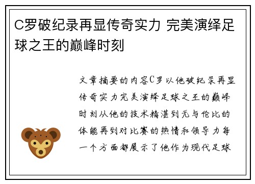 C罗破纪录再显传奇实力 完美演绎足球之王的巅峰时刻