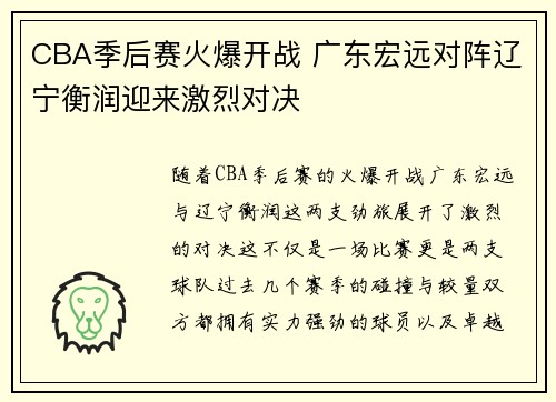 CBA季后赛火爆开战 广东宏远对阵辽宁衡润迎来激烈对决