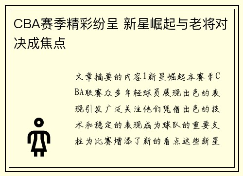 CBA赛季精彩纷呈 新星崛起与老将对决成焦点