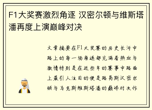 F1大奖赛激烈角逐 汉密尔顿与维斯塔潘再度上演巅峰对决