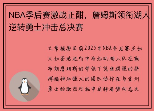 NBA季后赛激战正酣，詹姆斯领衔湖人逆转勇士冲击总决赛