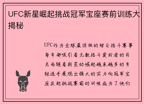 UFC新星崛起挑战冠军宝座赛前训练大揭秘