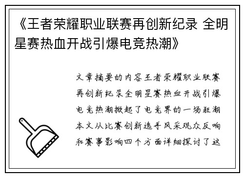 《王者荣耀职业联赛再创新纪录 全明星赛热血开战引爆电竞热潮》