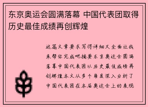 东京奥运会圆满落幕 中国代表团取得历史最佳成绩再创辉煌
