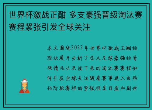 世界杯激战正酣 多支豪强晋级淘汰赛赛程紧张引发全球关注