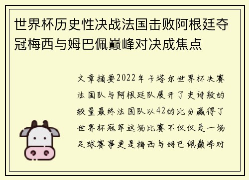 世界杯历史性决战法国击败阿根廷夺冠梅西与姆巴佩巅峰对决成焦点