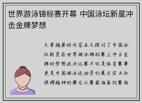 世界游泳锦标赛开幕 中国泳坛新星冲击金牌梦想