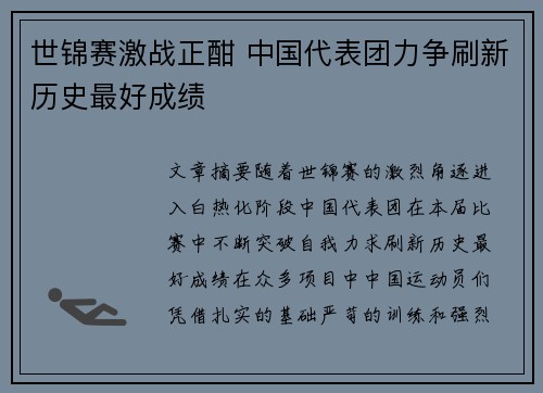世锦赛激战正酣 中国代表团力争刷新历史最好成绩