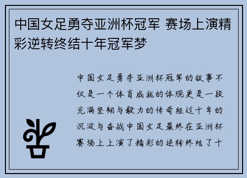 中国女足勇夺亚洲杯冠军 赛场上演精彩逆转终结十年冠军梦