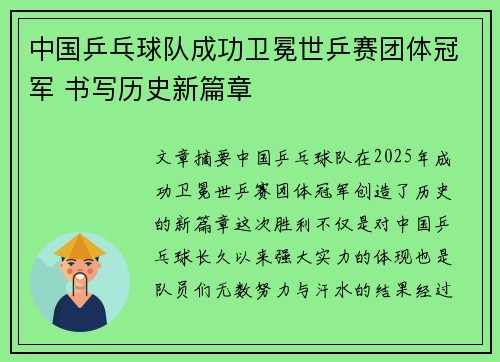 中国乒乓球队成功卫冕世乒赛团体冠军 书写历史新篇章