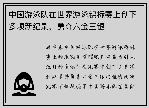 中国游泳队在世界游泳锦标赛上创下多项新纪录，勇夺六金三银