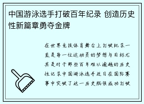 中国游泳选手打破百年纪录 创造历史性新篇章勇夺金牌