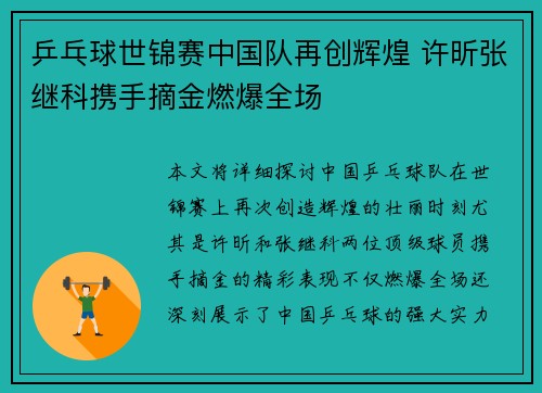 乒乓球世锦赛中国队再创辉煌 许昕张继科携手摘金燃爆全场