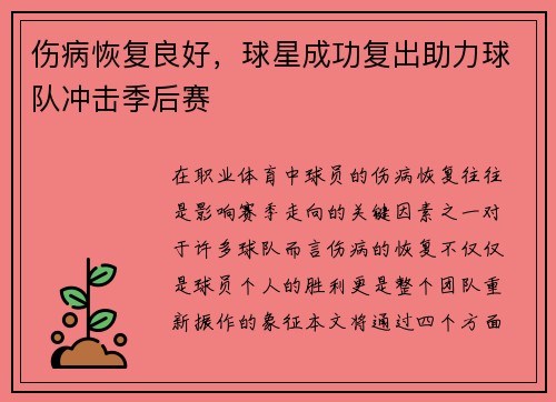 伤病恢复良好，球星成功复出助力球队冲击季后赛