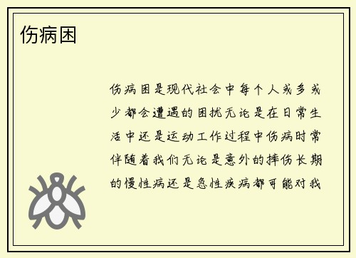 伤病困