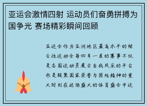 亚运会激情四射 运动员们奋勇拼搏为国争光 赛场精彩瞬间回顾