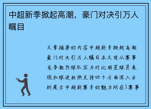 中超新季掀起高潮，豪门对决引万人瞩目