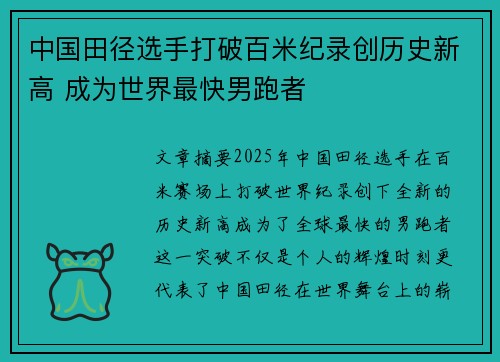 中国田径选手打破百米纪录创历史新高 成为世界最快男跑者