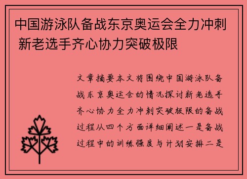 中国游泳队备战东京奥运会全力冲刺 新老选手齐心协力突破极限