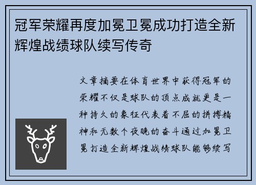 冠军荣耀再度加冕卫冕成功打造全新辉煌战绩球队续写传奇