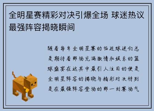 全明星赛精彩对决引爆全场 球迷热议最强阵容揭晓瞬间