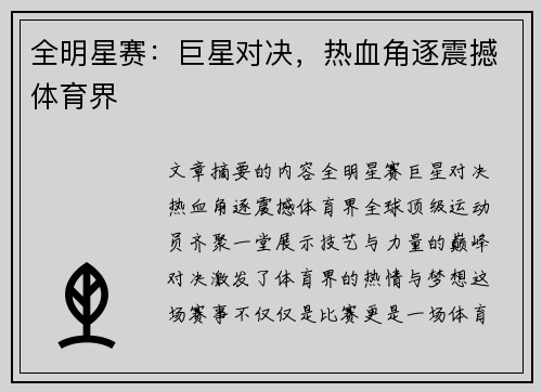全明星赛：巨星对决，热血角逐震撼体育界