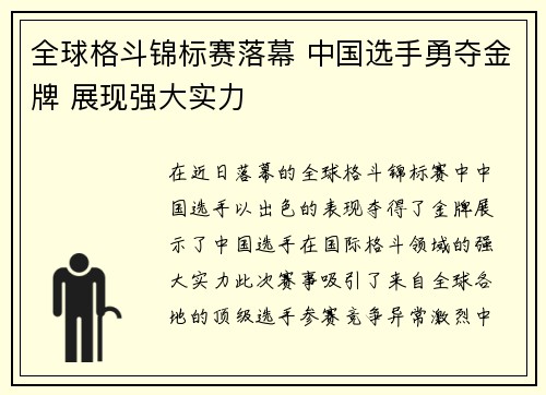 全球格斗锦标赛落幕 中国选手勇夺金牌 展现强大实力