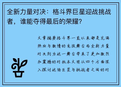 全新力量对决：格斗界巨星迎战挑战者，谁能夺得最后的荣耀？