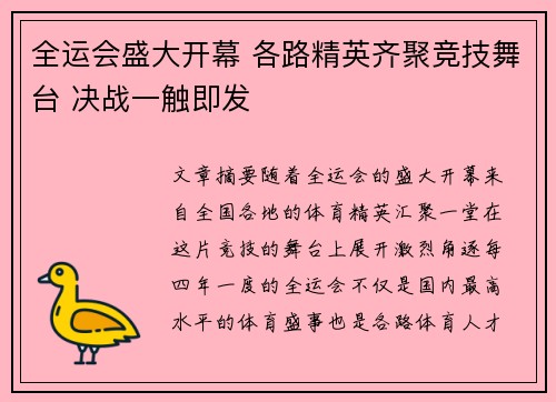 全运会盛大开幕 各路精英齐聚竞技舞台 决战一触即发