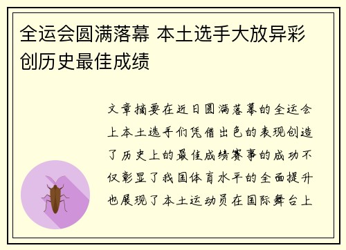 全运会圆满落幕 本土选手大放异彩 创历史最佳成绩