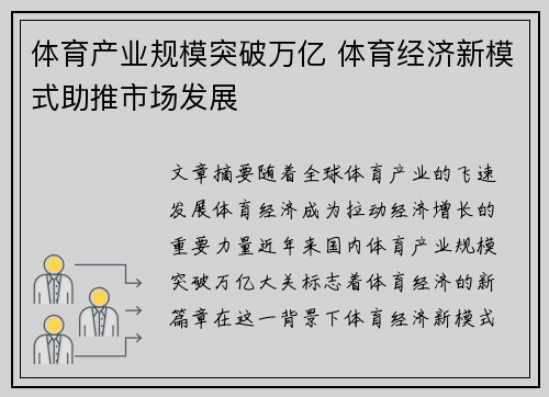 体育产业规模突破万亿 体育经济新模式助推市场发展