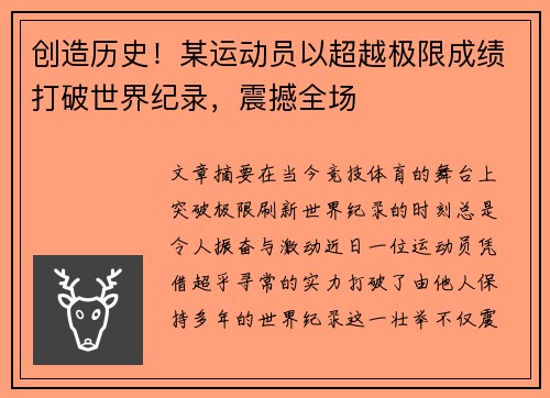 创造历史！某运动员以超越极限成绩打破世界纪录，震撼全场