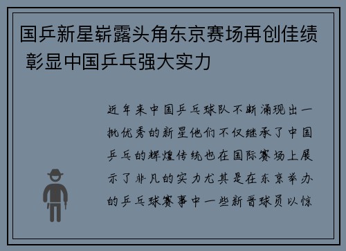 国乒新星崭露头角东京赛场再创佳绩 彰显中国乒乓强大实力